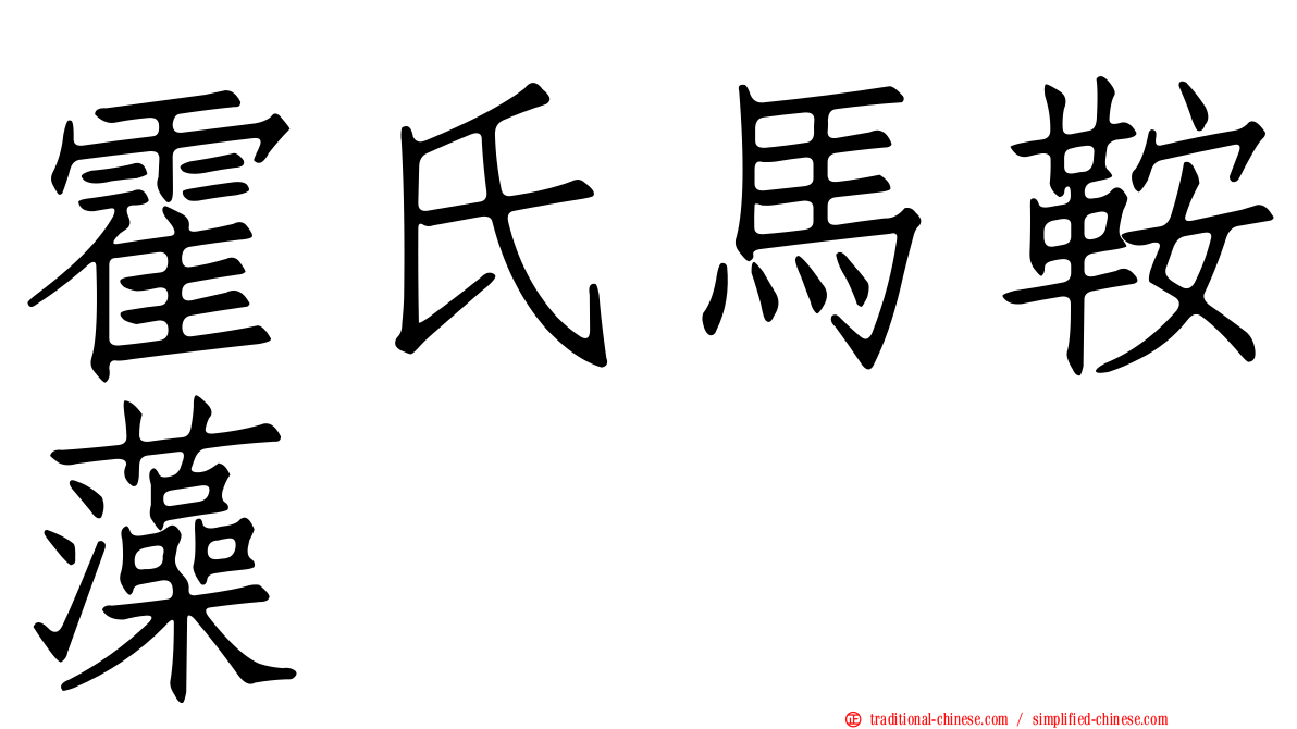 霍氏馬鞍藻