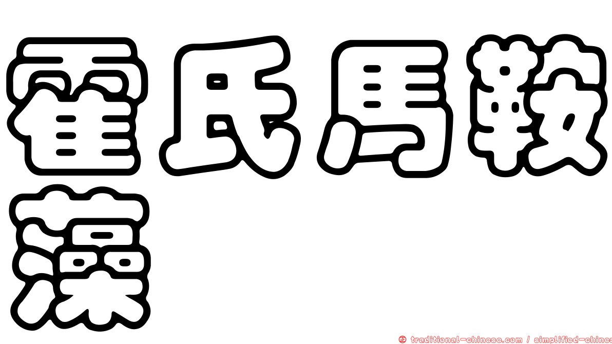 霍氏馬鞍藻
