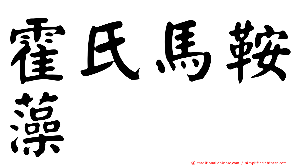 霍氏馬鞍藻