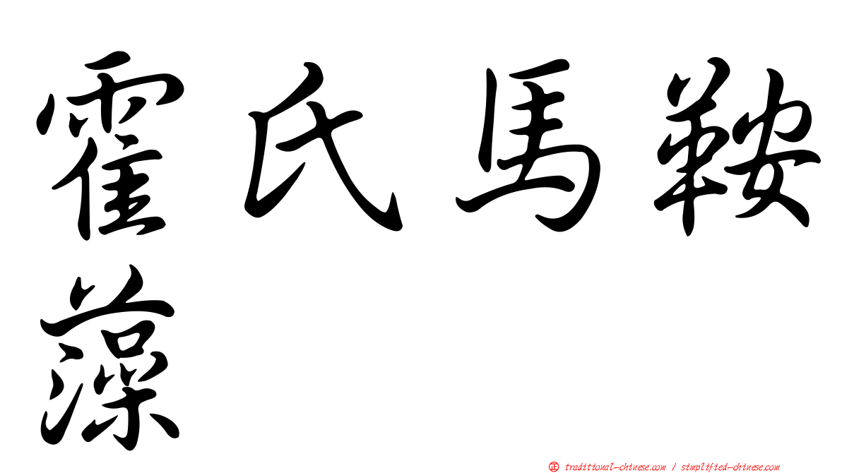 霍氏馬鞍藻