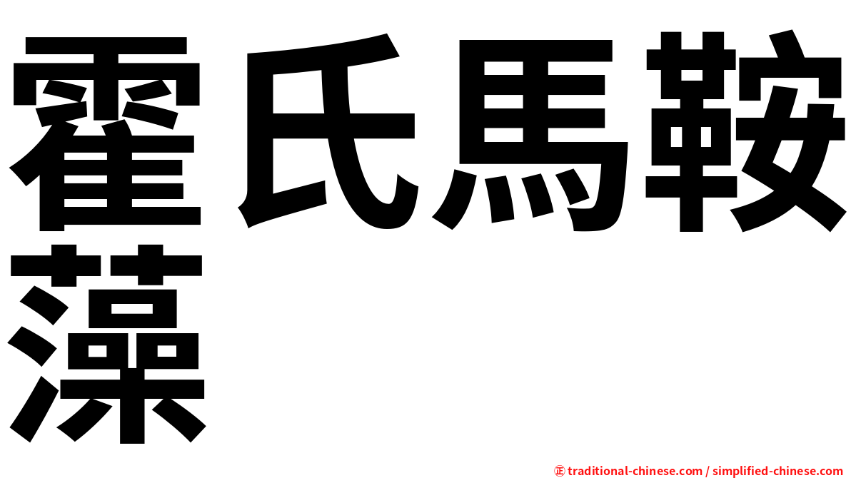 霍氏馬鞍藻