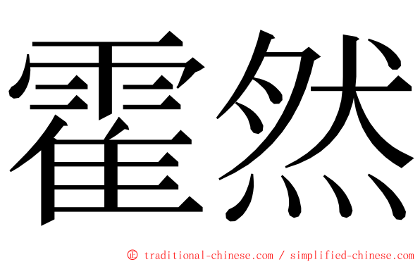 霍然 ming font