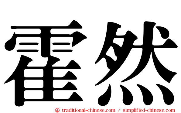 霍然