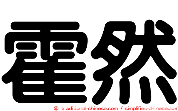 霍然