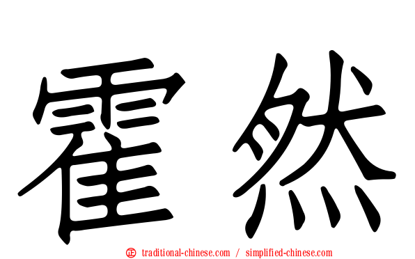 霍然