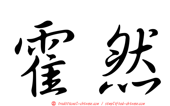 霍然