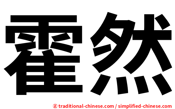 霍然