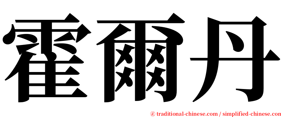 霍爾丹 serif font