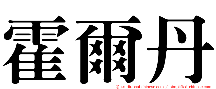 霍爾丹