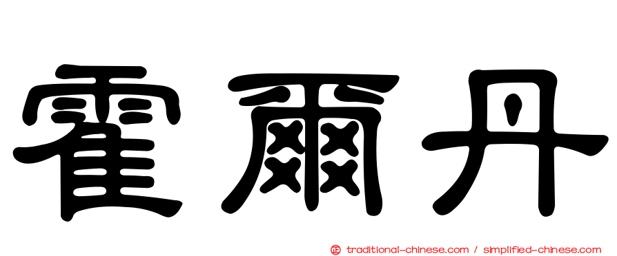 霍爾丹