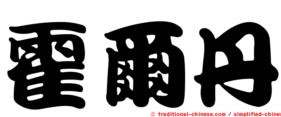 霍爾丹