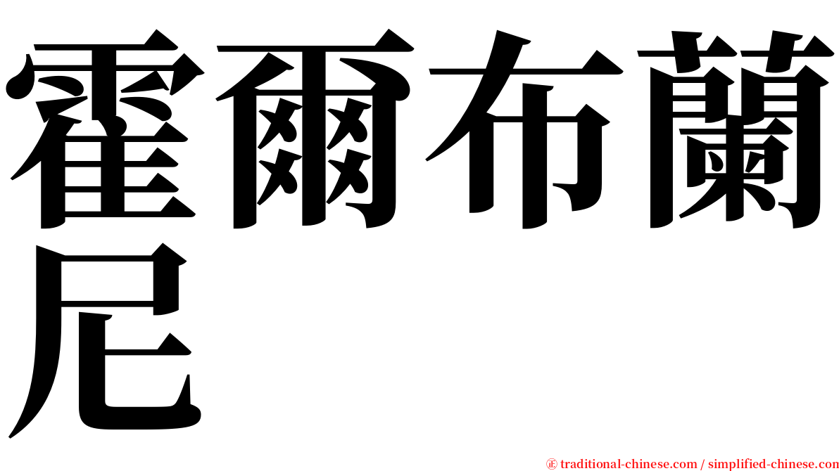 霍爾布蘭尼 serif font