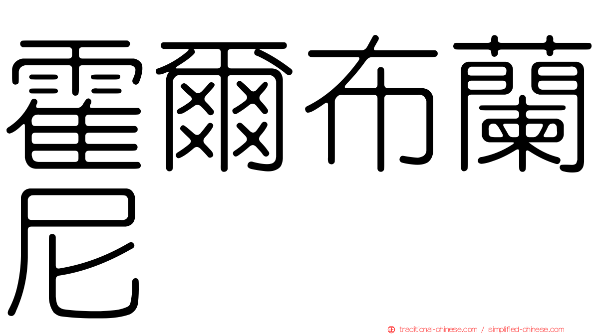 霍爾布蘭尼