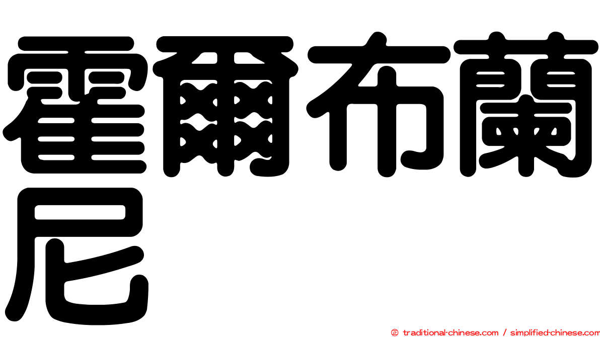 霍爾布蘭尼