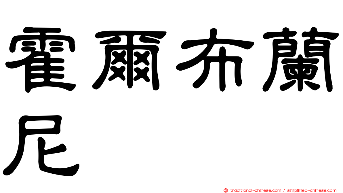霍爾布蘭尼
