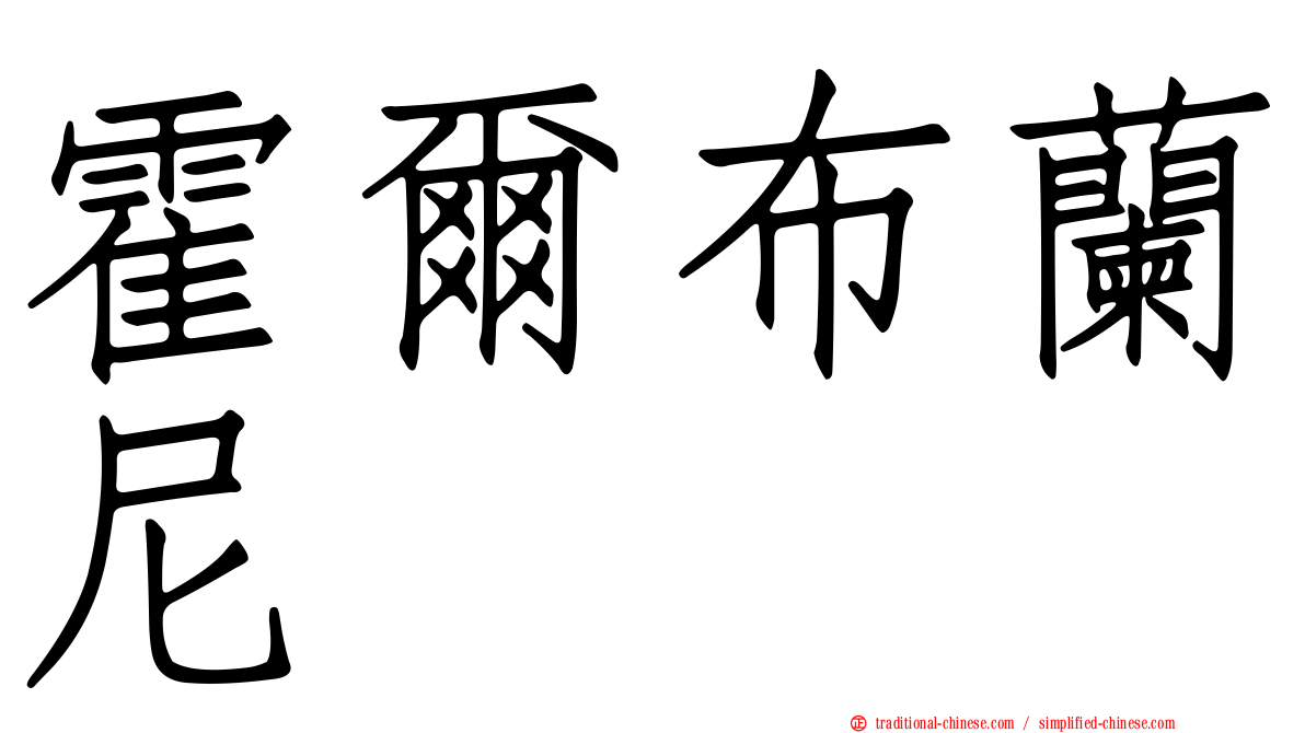 霍爾布蘭尼