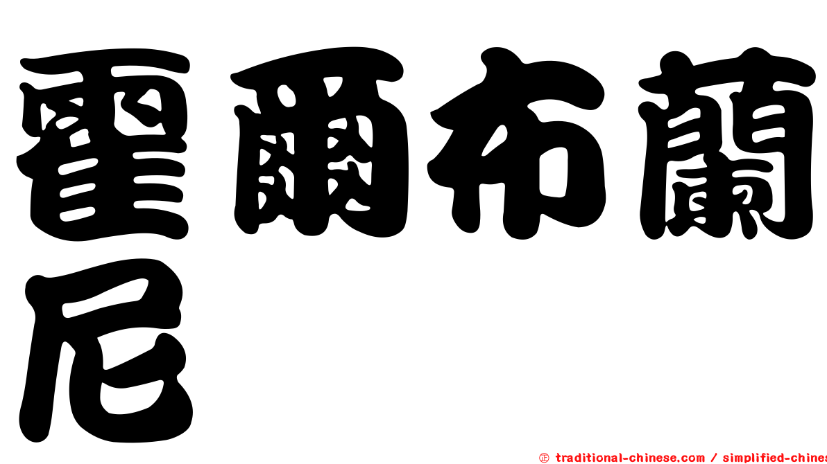 霍爾布蘭尼