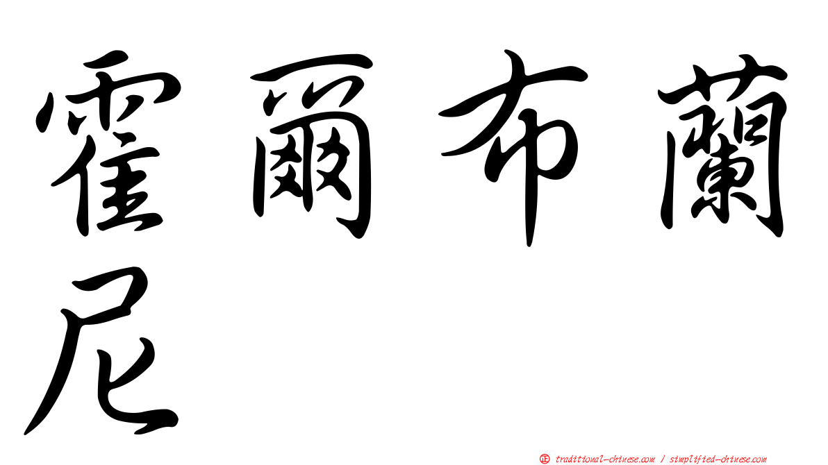 霍爾布蘭尼