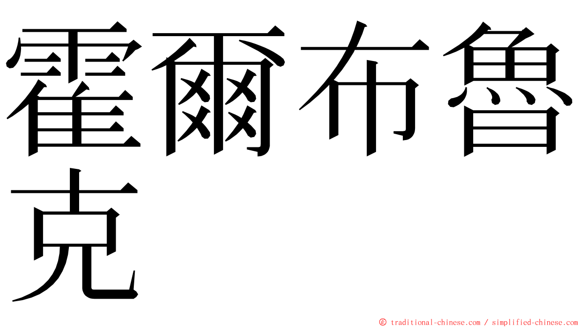 霍爾布魯克 ming font