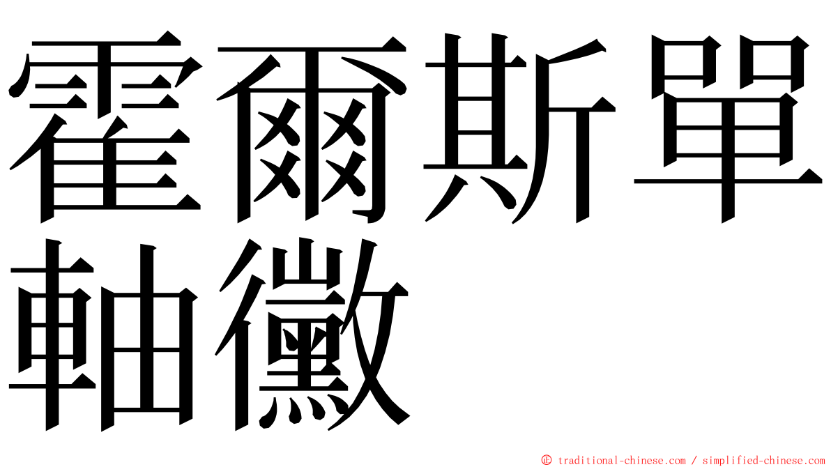 霍爾斯單軸黴 ming font