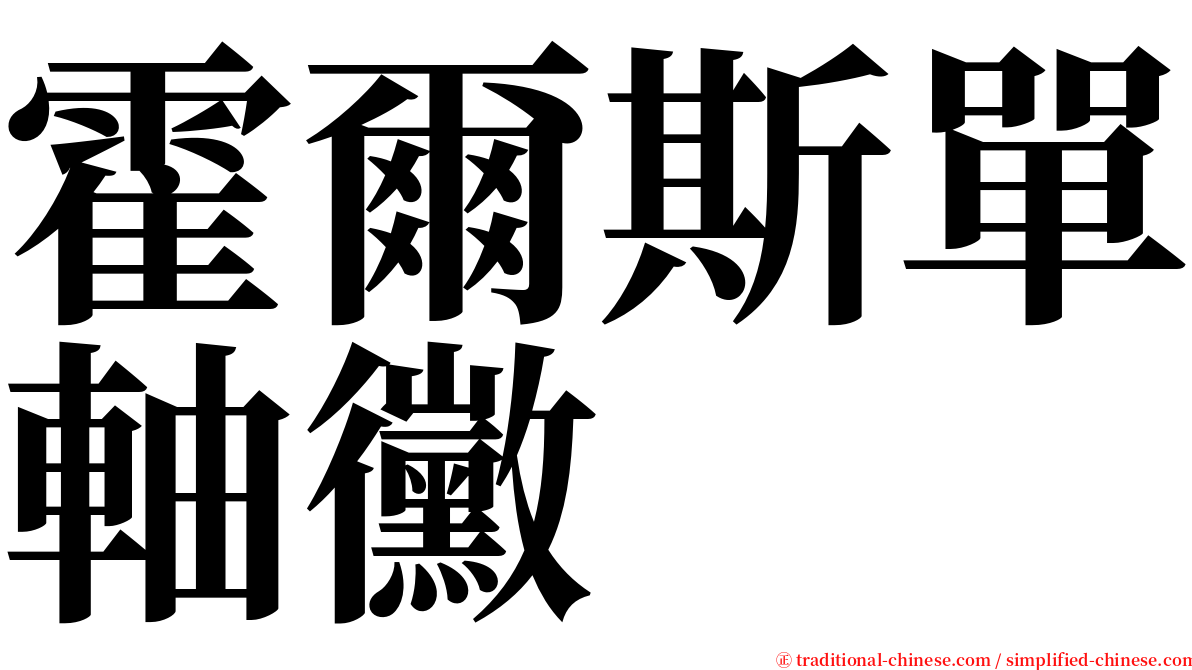 霍爾斯單軸黴 serif font