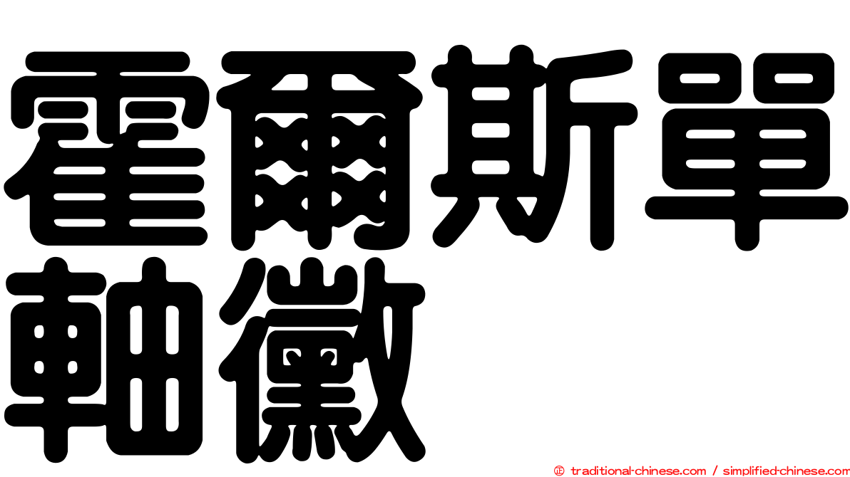 霍爾斯單軸黴