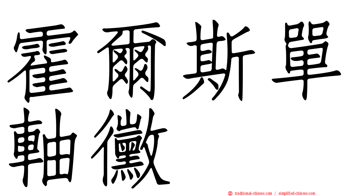霍爾斯單軸黴