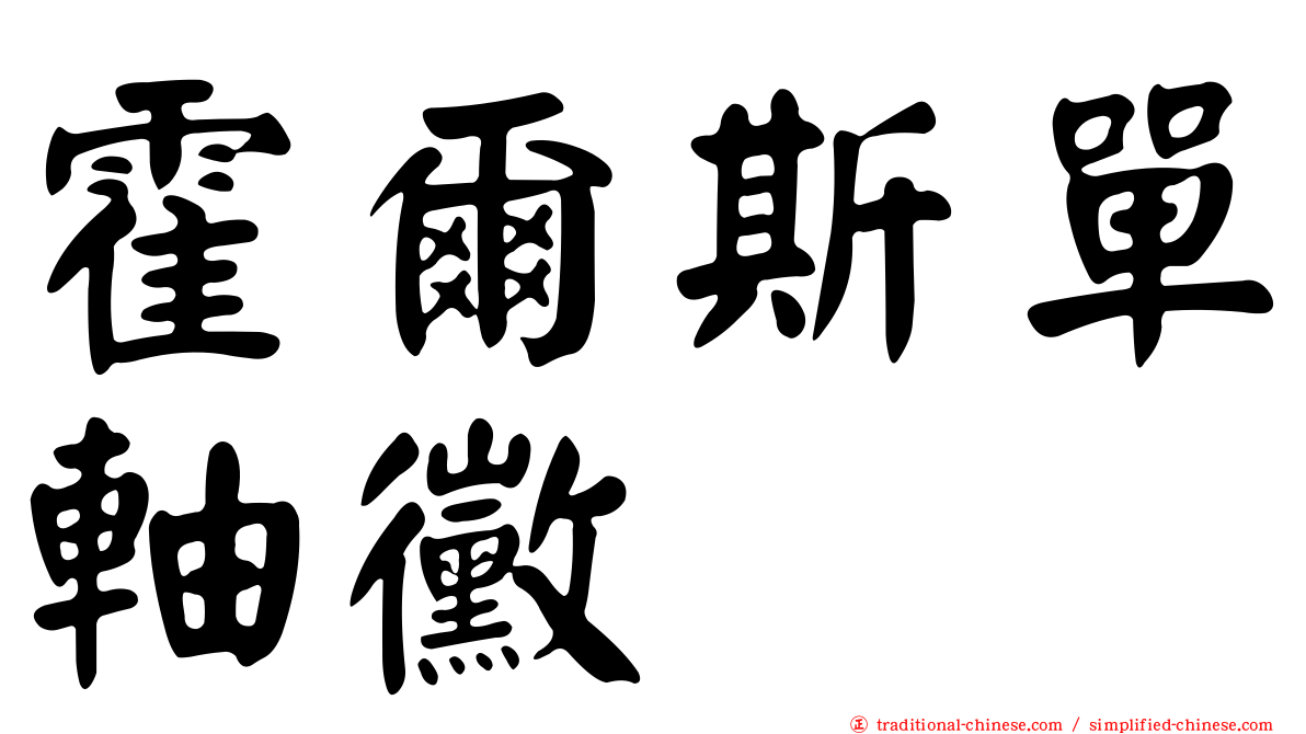 霍爾斯單軸黴