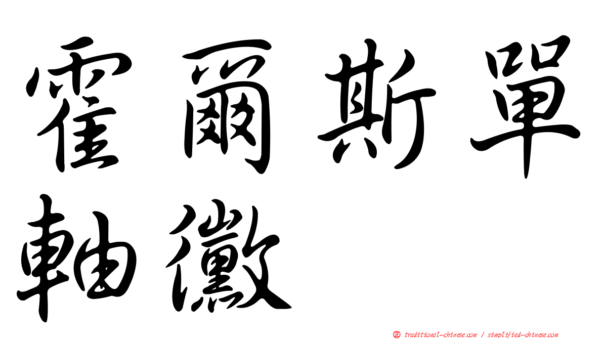 霍爾斯單軸黴