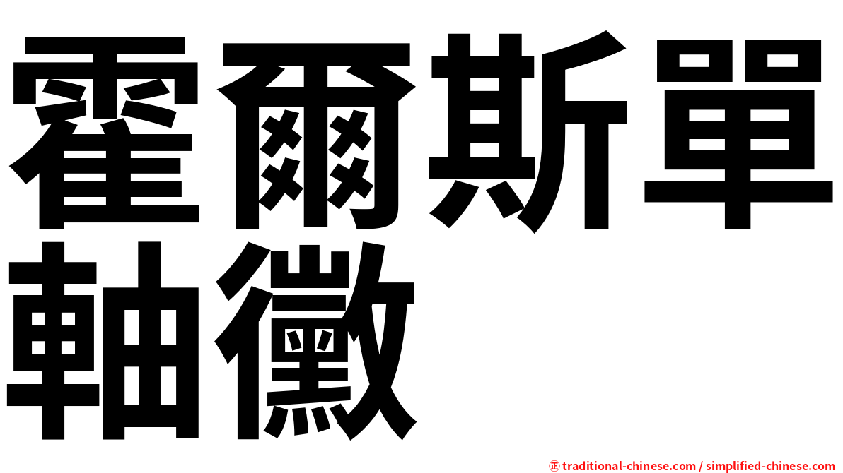 霍爾斯單軸黴