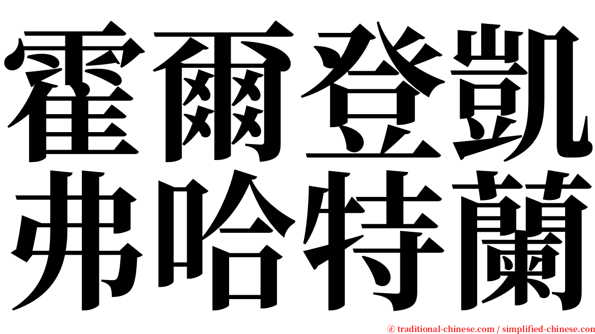 霍爾登凱弗哈特蘭 serif font