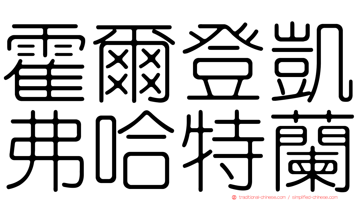 霍爾登凱弗哈特蘭
