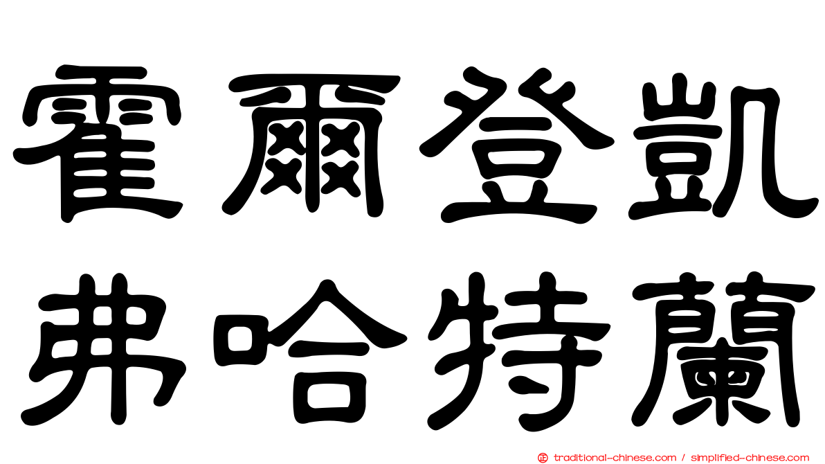 霍爾登凱弗哈特蘭