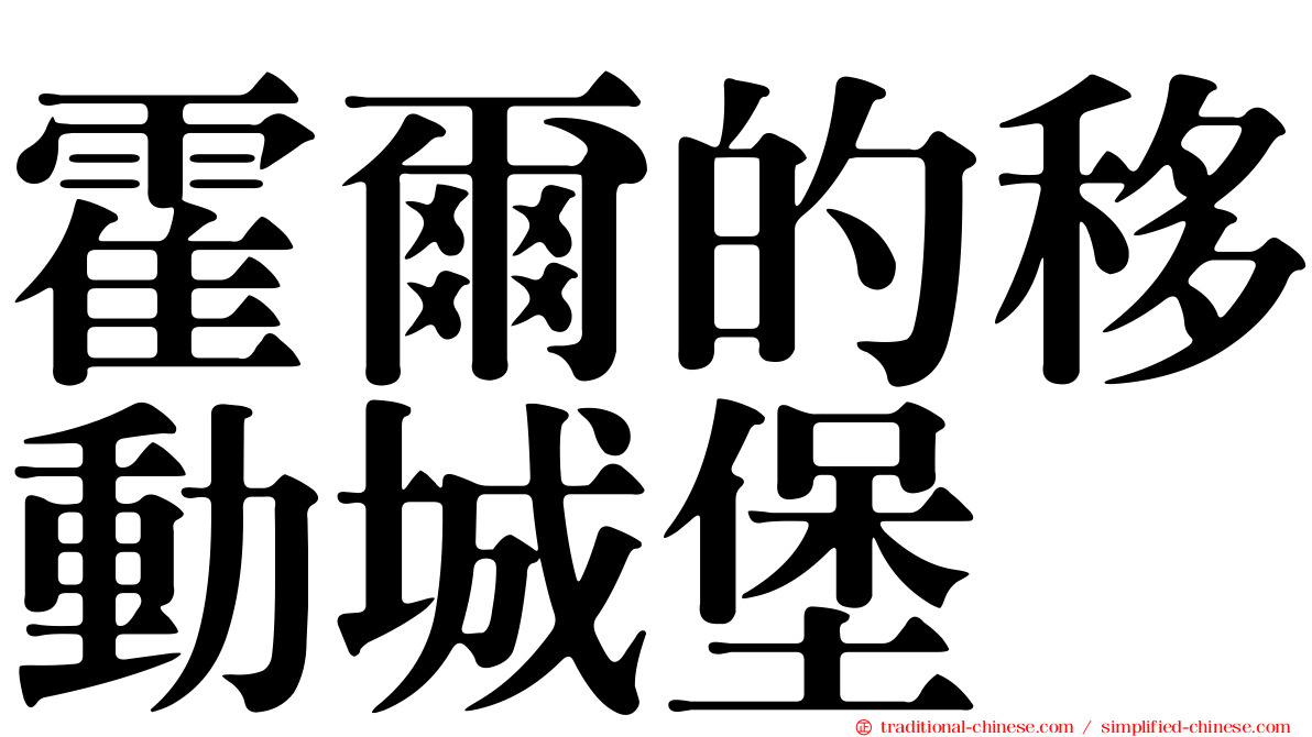 霍爾的移動城堡