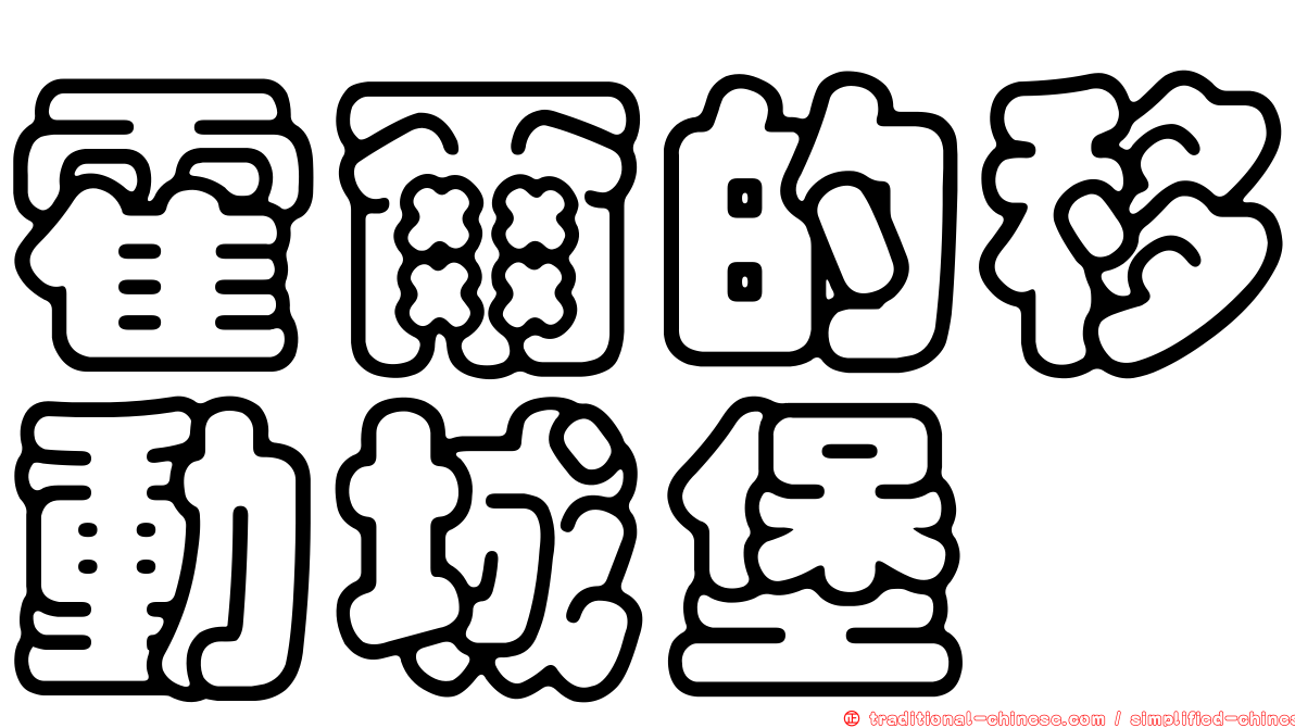 霍爾的移動城堡