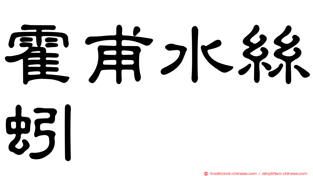 霍甫水絲蚓