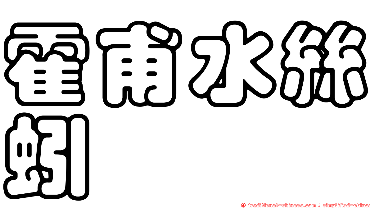 霍甫水絲蚓