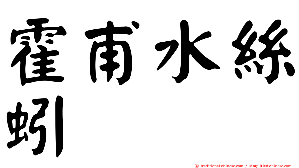 霍甫水絲蚓