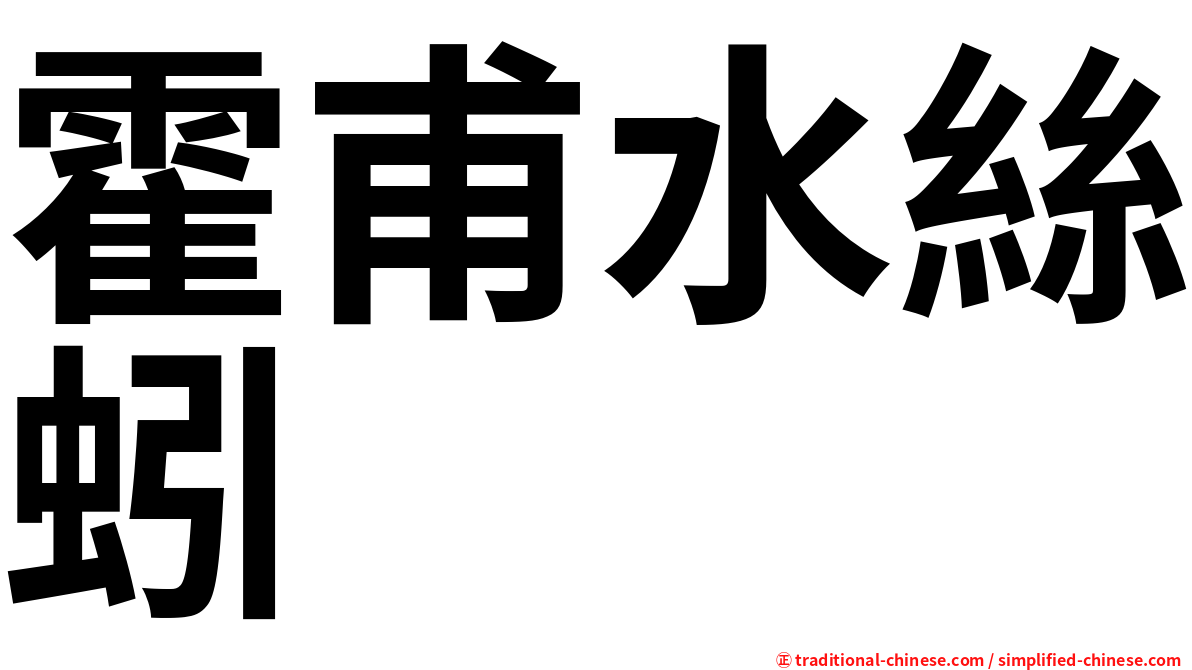 霍甫水絲蚓