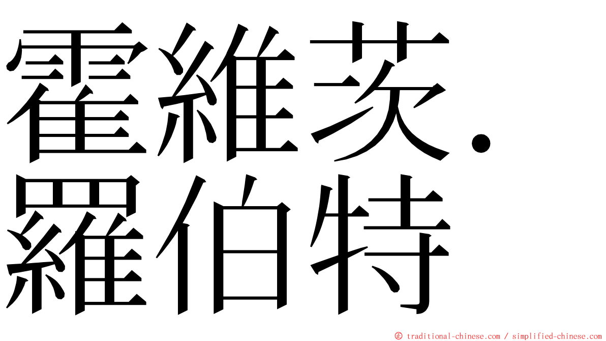 霍維茨．羅伯特 ming font