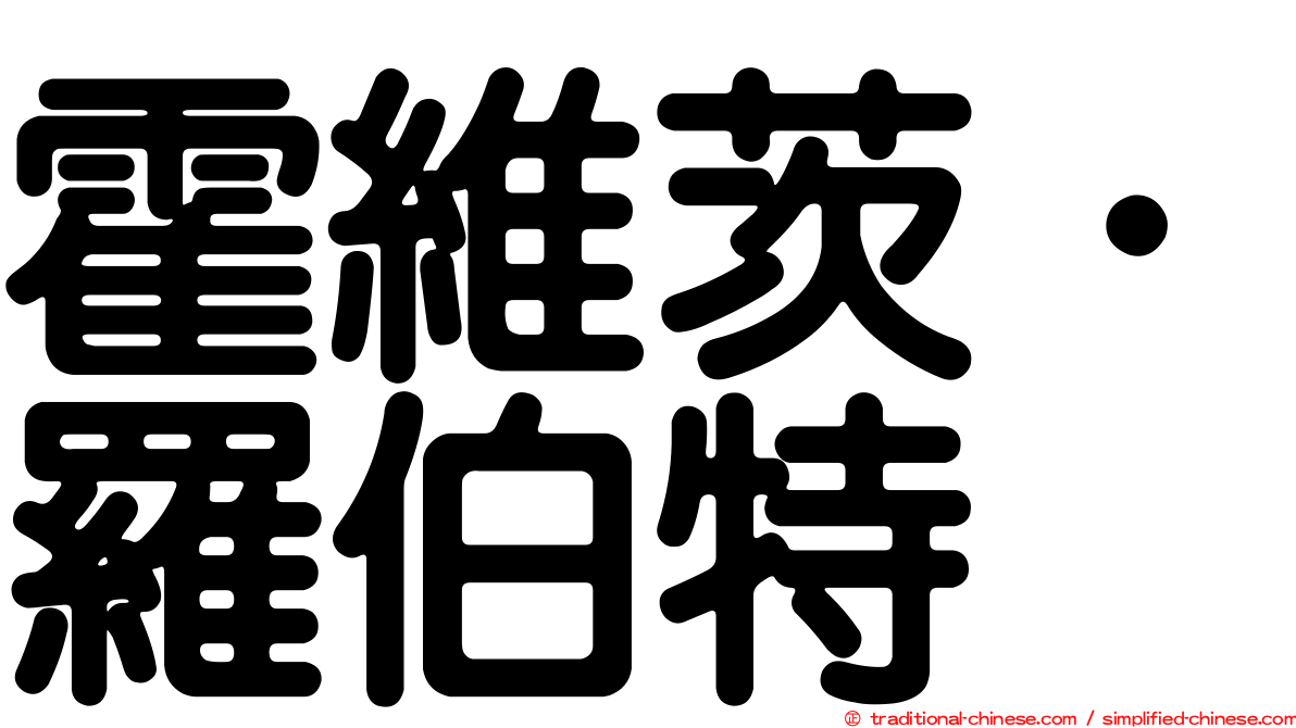 霍維茨．羅伯特