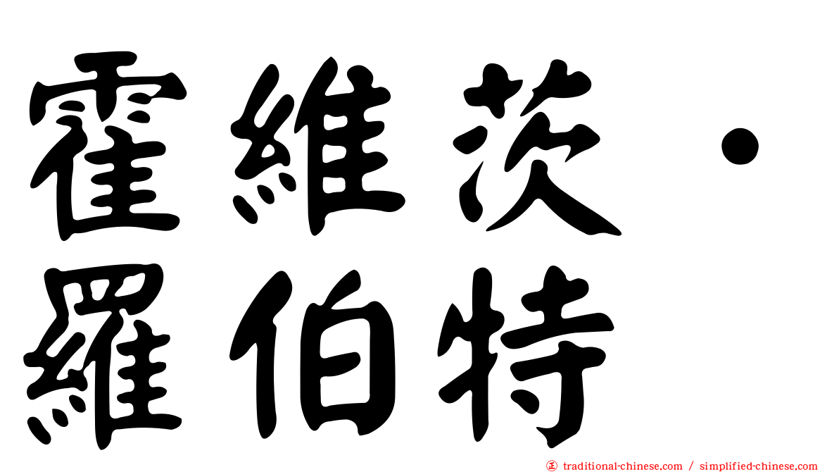 霍維茨．羅伯特