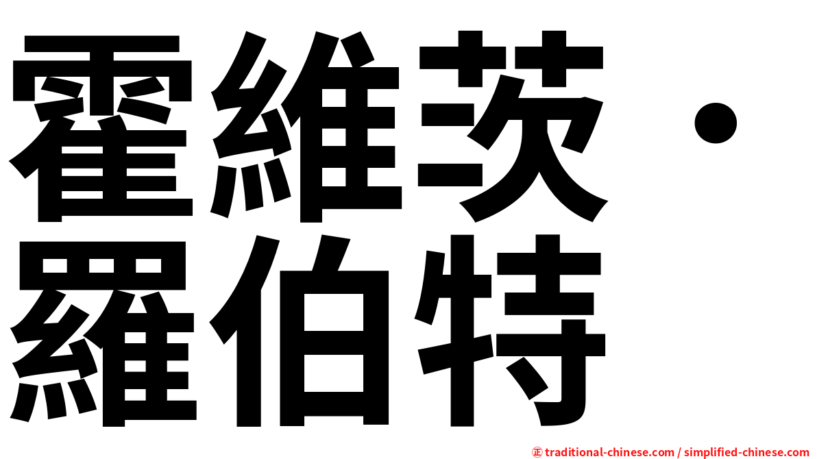 霍維茨．羅伯特