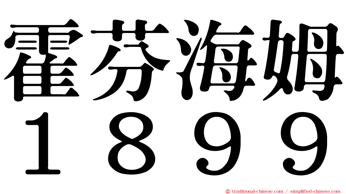霍芬海姆１８９９