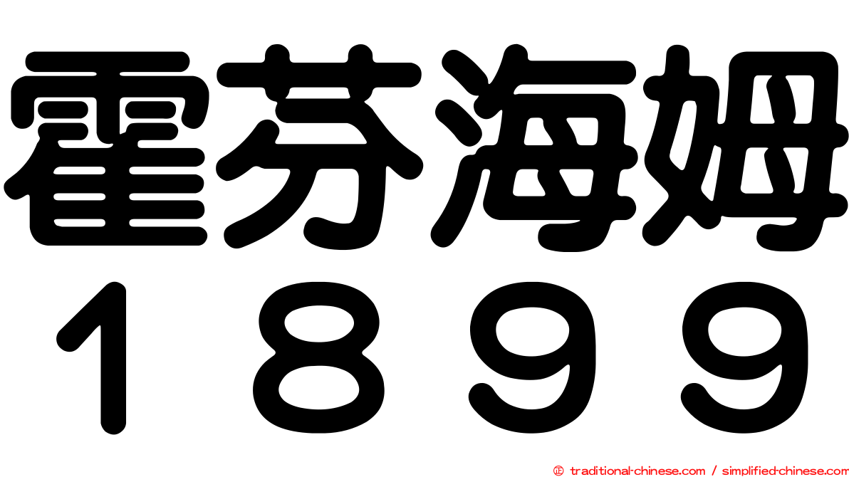 霍芬海姆１８９９