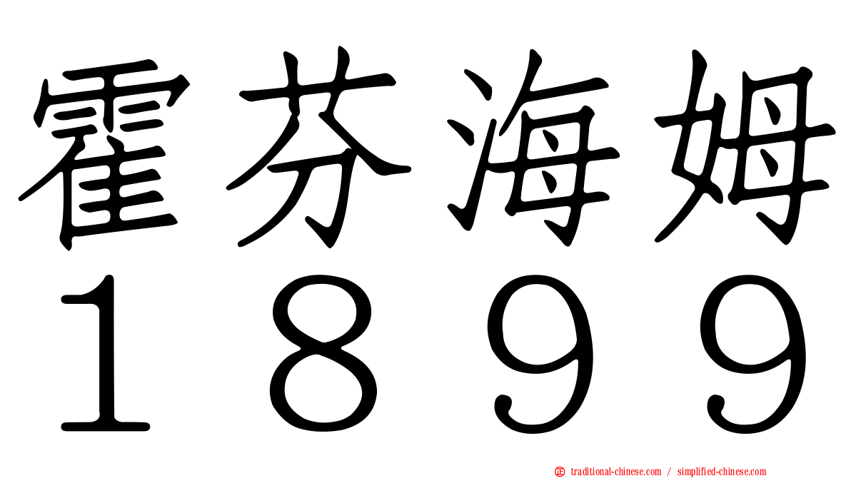 霍芬海姆１８９９