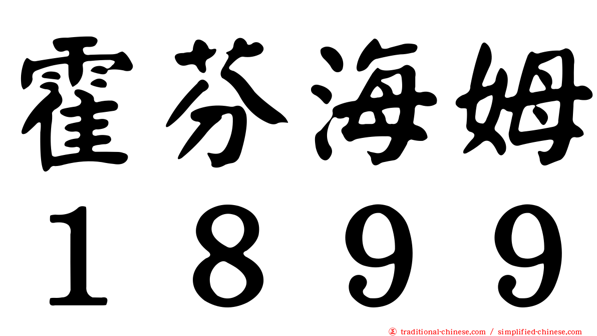 霍芬海姆１８９９