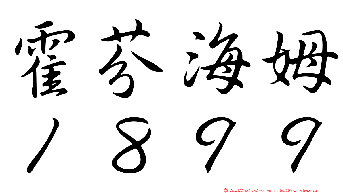 霍芬海姆１８９９