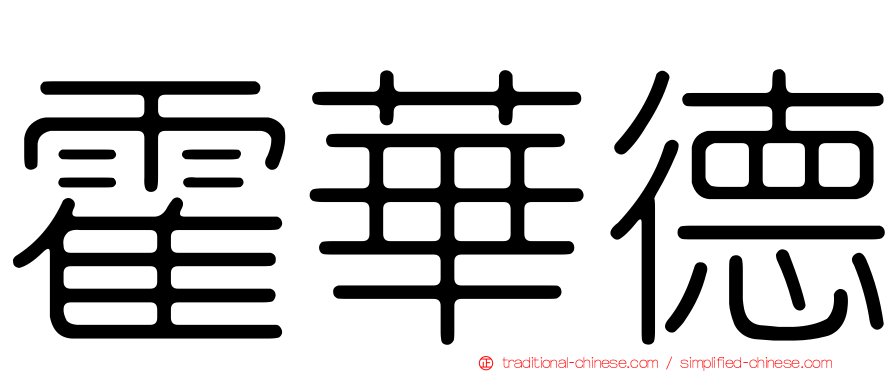 霍華德