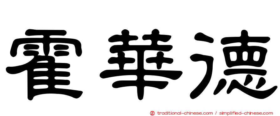 霍華德